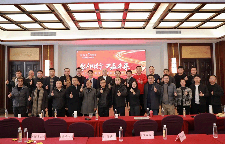 聚力同行 共贏未來——卓木王全國分公司年會圓滿舉行！