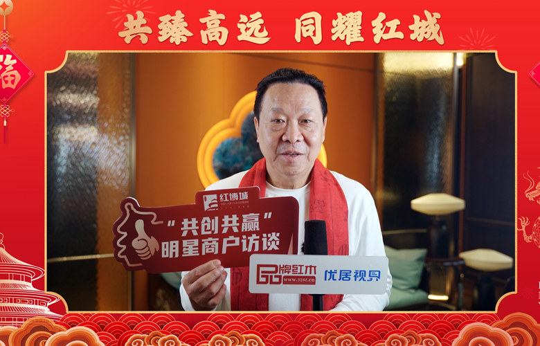 紅寶軒·央璽：中國紅木奢侈品牌引領者丨紅博城2023共創共贏系列訪談