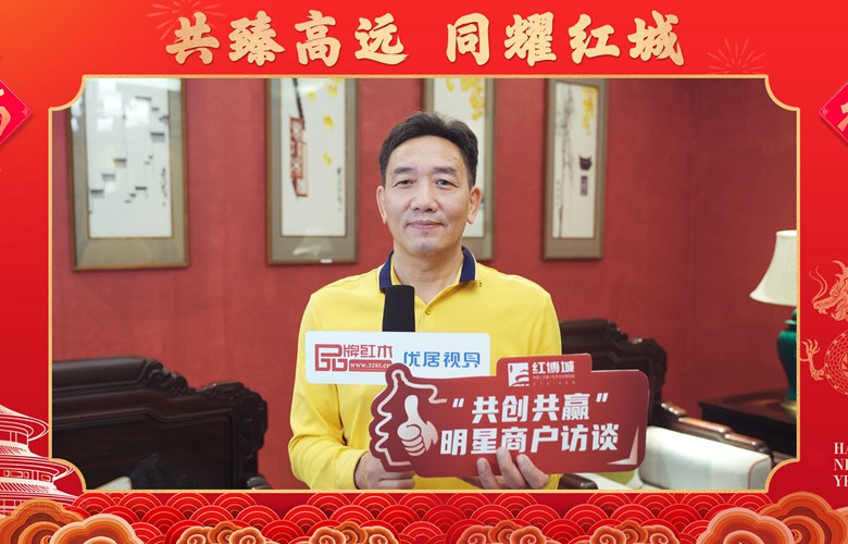 國(guó)方家居：一站式全屋整裝，締造高端中式生活丨紅博城2023共創(chuàng)共贏系列訪(fǎng)談