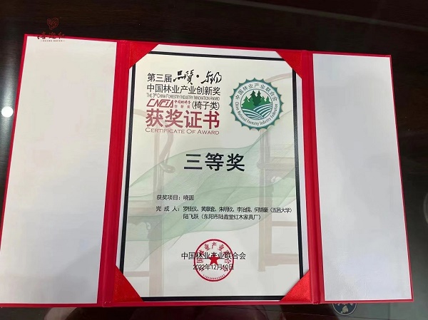 喜迎紅紅木榮獲了“中國的椅子”大獎”