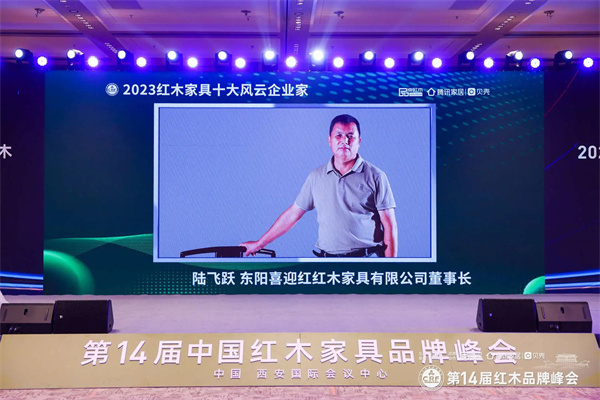 喜迎紅紅木董事長陸飛躍榮獲“2023紅木家具十大風云企業家”并上臺領獎（左四）