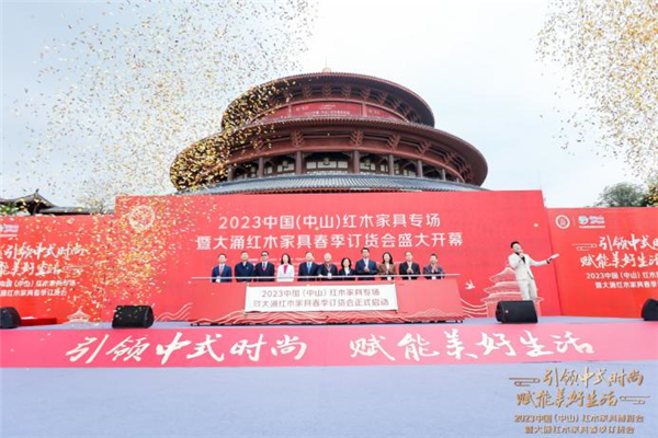 2023中山紅木家具專場暨大涌紅木家具春季訂貨會盛大開幕 2023中山紅木家具專場暨大涌紅木家具春季訂貨會盛大開幕