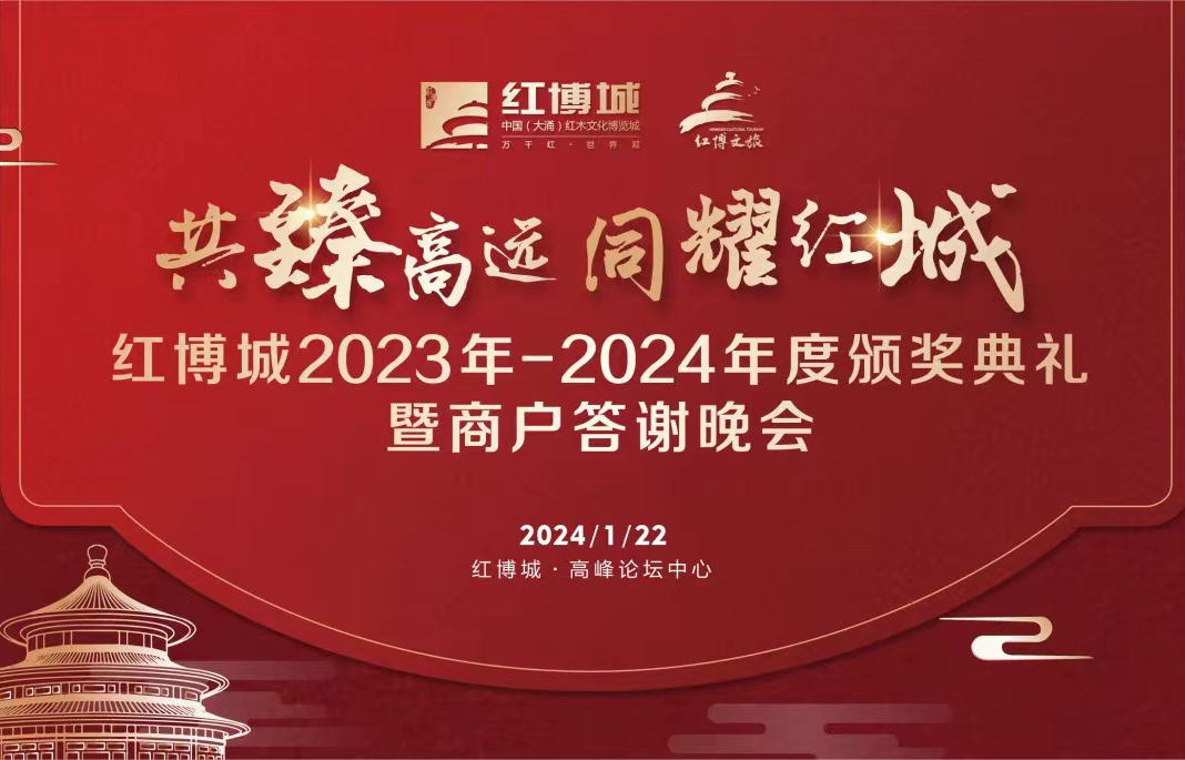 預告｜一場屬于中山紅木人的年度盛會，22日將在紅博城隆重啟幕