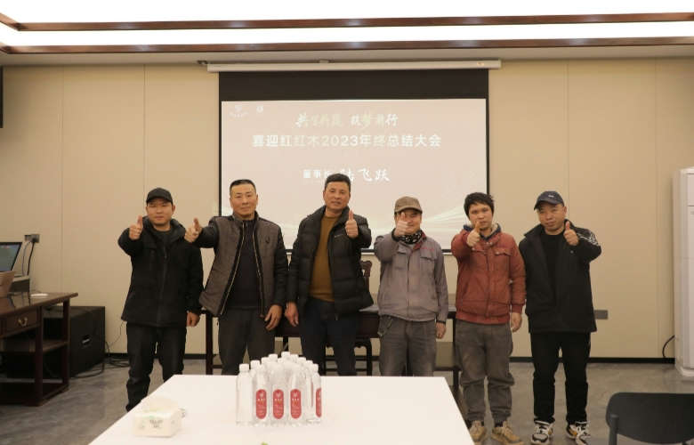 共生共贏，筑夢前行！喜迎紅紅木2023年終總結會暨答謝晚宴圓滿舉行