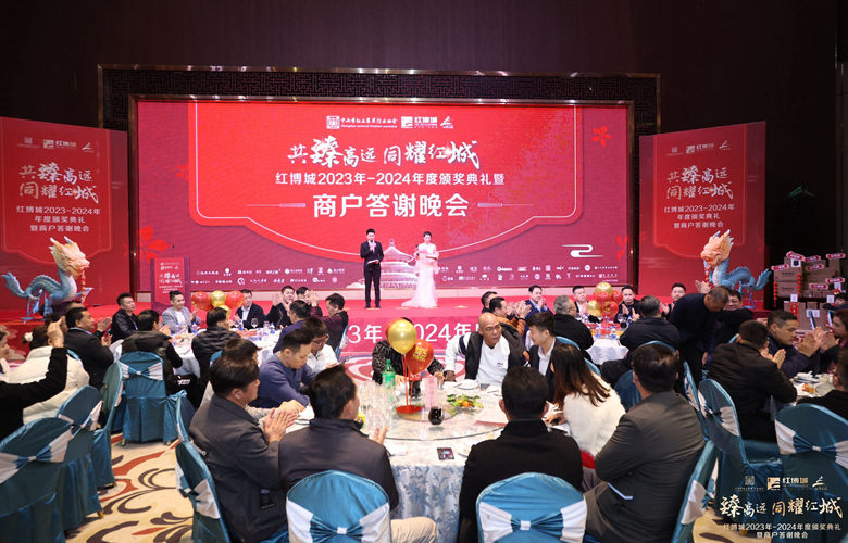 同耀紅城！紅博城2023年度頒獎典禮暨商戶答謝晚會圓滿舉行