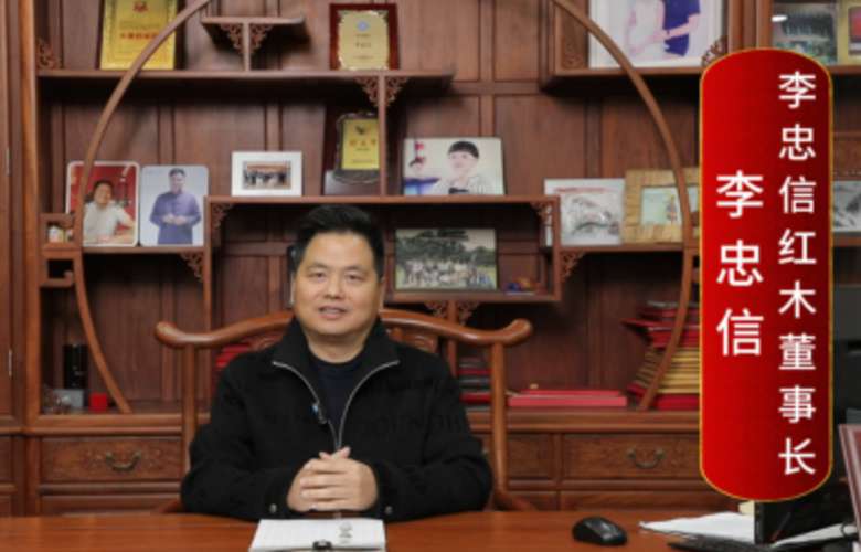 李忠信紅木董事長李忠信向全國紅木人拜年啦！