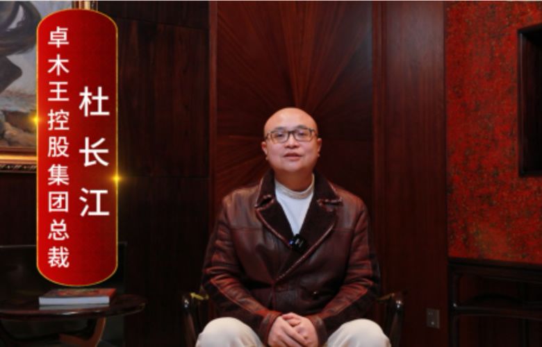 卓木王總裁杜長江向全國紅木人拜年啦！