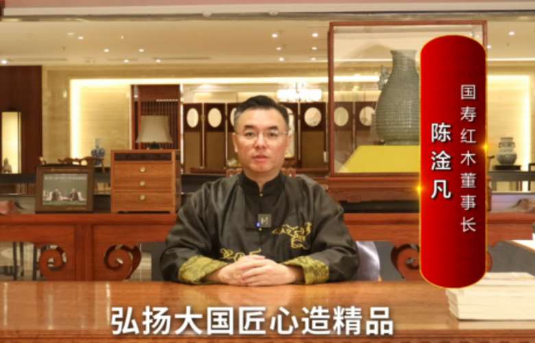 國壽紅木董事長陳淦凡向全國紅木人拜年啦！