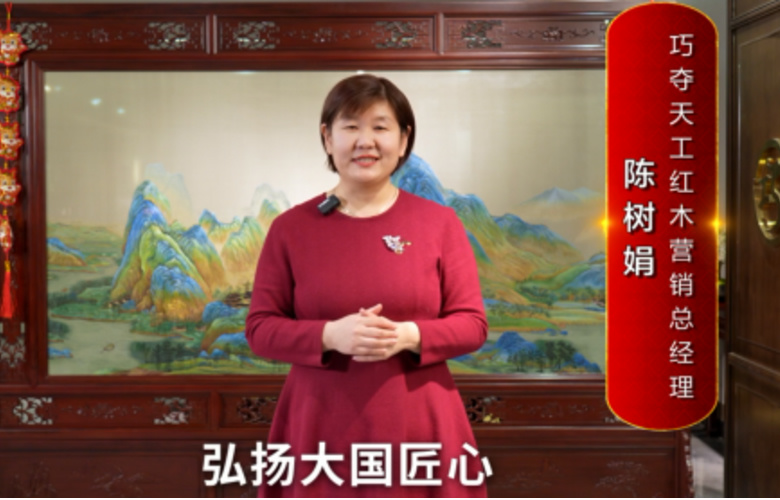 巧奪天工紅木營銷總經(jīng)理陳樹娟向全國紅木人拜年啦！