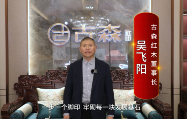 古森紅木董事長吳飛陽向全國紅木人拜年啦！