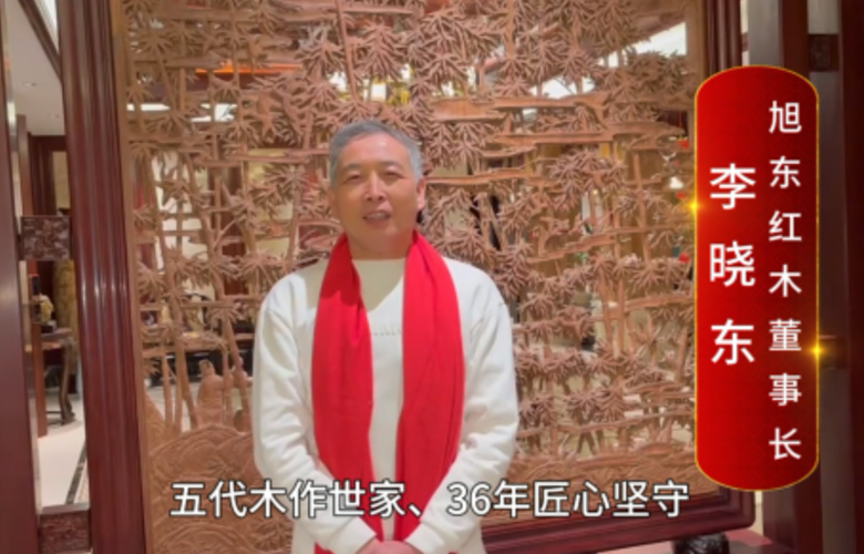 旭東紅木董事長李曉東 向全國紅木人拜年啦！