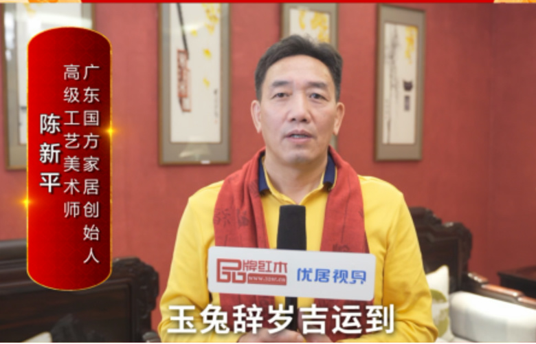 國(guó)方家居董事長(zhǎng)陳新平向全國(guó)紅木人拜年啦！