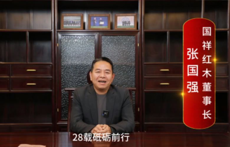 國祥紅木董事長張國強(qiáng)向全國紅木人拜年啦！