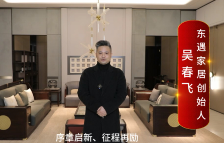 東遇家居創始人吳春飛向全國紅木人拜年啦！