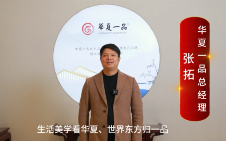 華夏一品總經理張拓向全國紅木人拜年啦！