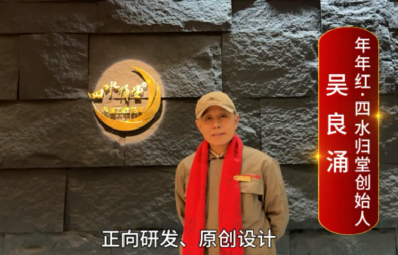 年年紅四水歸堂品牌創(chuàng)始人吳良涌向全國(guó)紅木人拜年啦！