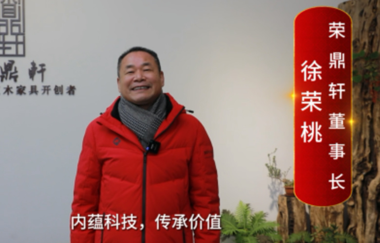 榮鼎軒董事長徐榮桃向全國紅木人拜年啦！