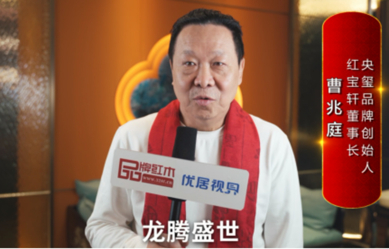 紅寶軒董事長(zhǎng)曹兆庭向全國(guó)紅木人拜年啦！