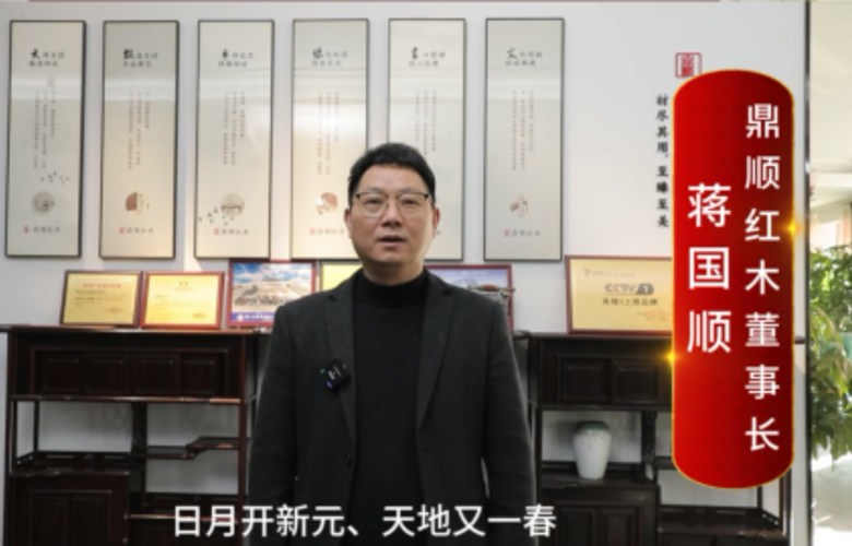 鼎順紅木董事長蔣國順向全國紅木人拜年啦！