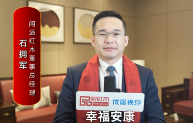 閑適紅木董事總經理石擁軍向全國紅木人拜年啦！