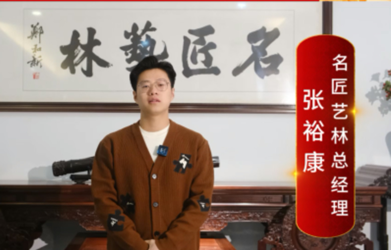 名匠藝林總經理張?？迪蛉珖t木人拜年啦！