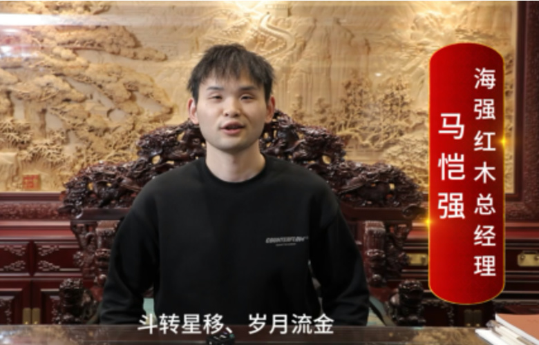 海強紅木總經(jīng)理馬愷強向全國紅木人拜年啦！