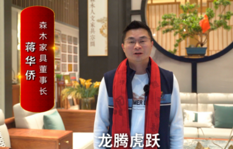 森木家具董事長蔣華僑向全國紅木人拜年啦！