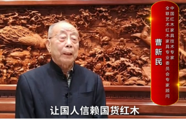 中國紅木家具技術專家曹新民向全國紅木人拜年