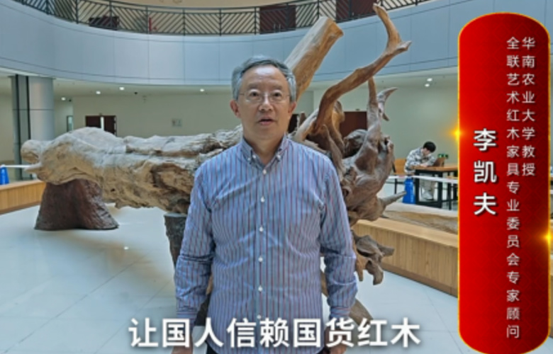 華南農業大學教授李凱夫向全國紅木人拜年