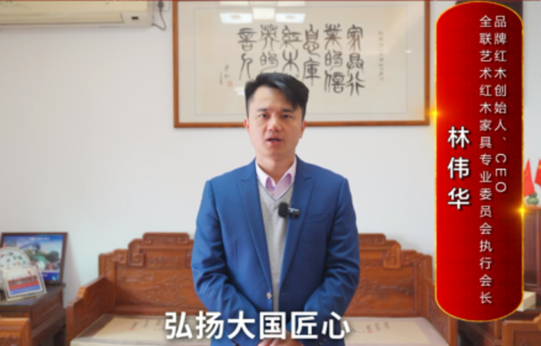 品牌紅木創始人林偉華向全國紅木人拜年