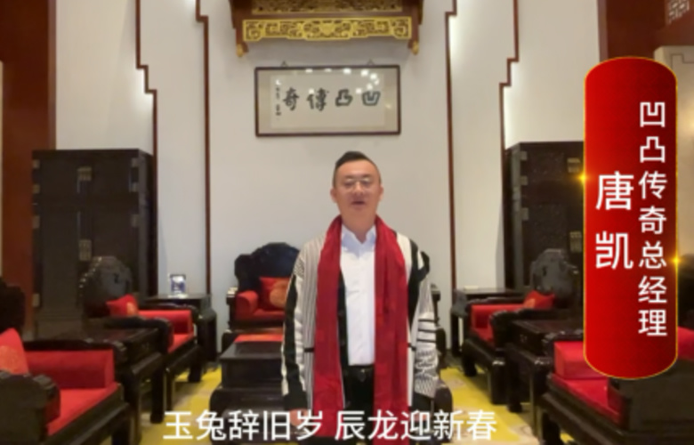 凹凸傳奇總經理唐凱向全國紅木人拜年啦！