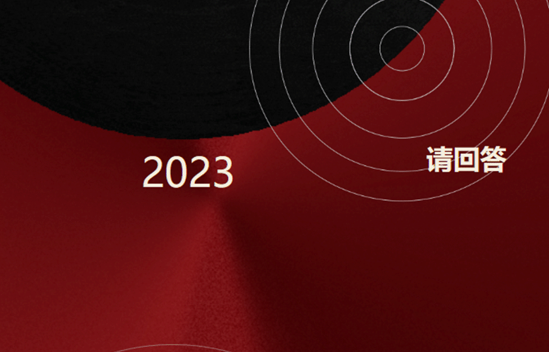 「卓木王」請回答 ，2023