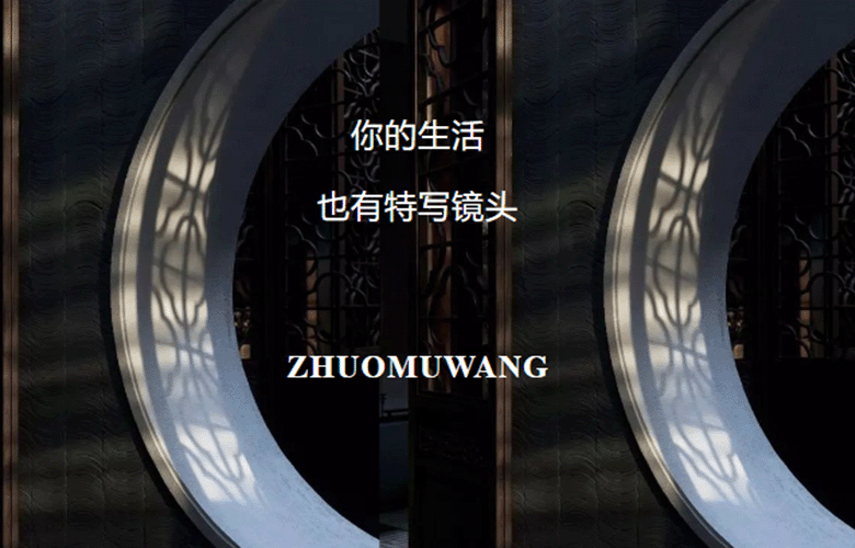 「卓木王」你的生活，也有特寫鏡頭