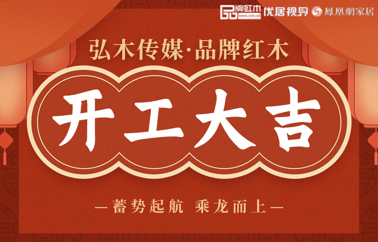 龍行龘龘，前程朤朤|品牌紅木龍年開工大吉！