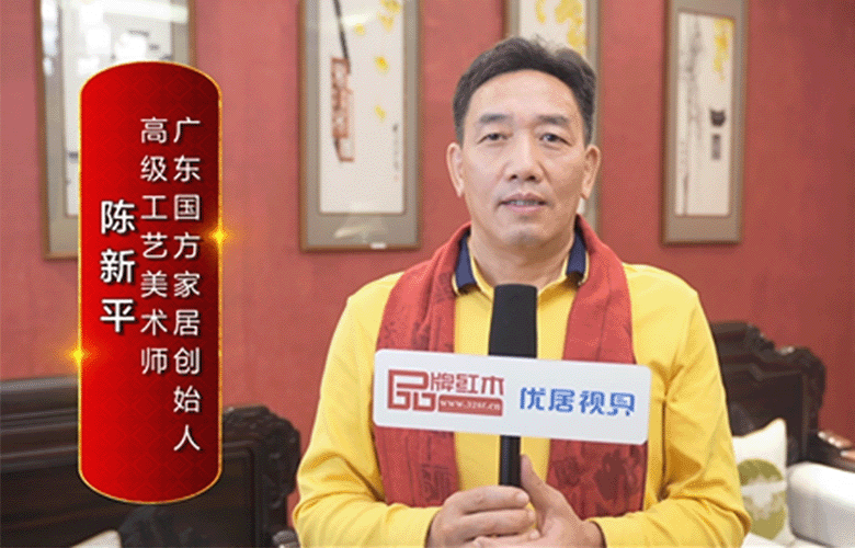 國方家居創始人陳新平為中國紅木代言