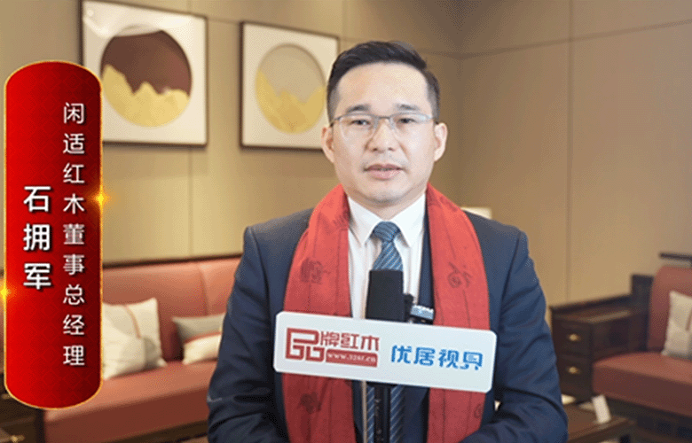 閑適紅木董事總經理石擁軍為中國紅木代言