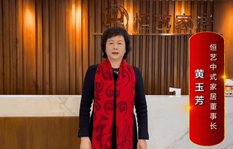 恒藝中式家居董事長黃玉芳為中國紅木代言