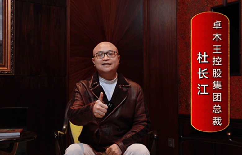 卓木王總裁杜長江為中國紅木代言