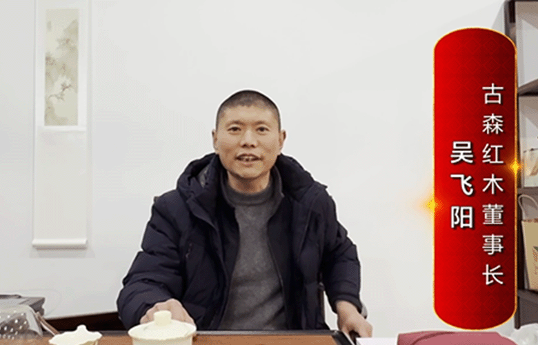 古森紅木董事長吳飛陽為中國紅木代言