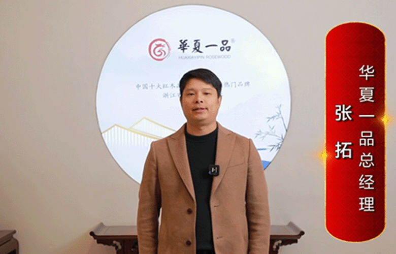 華夏一品總經理張拓為中國紅木代言