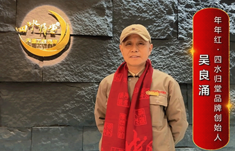 年年紅四水歸堂品牌創(chuàng)始人吳良涌為中國(guó)紅木代言
