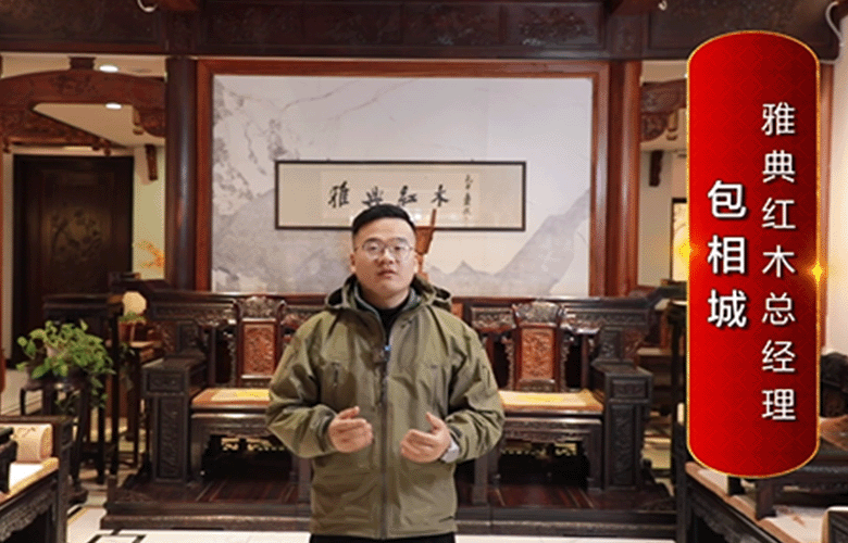 雅典紅木總經(jīng)理包相城為中國(guó)紅木代言