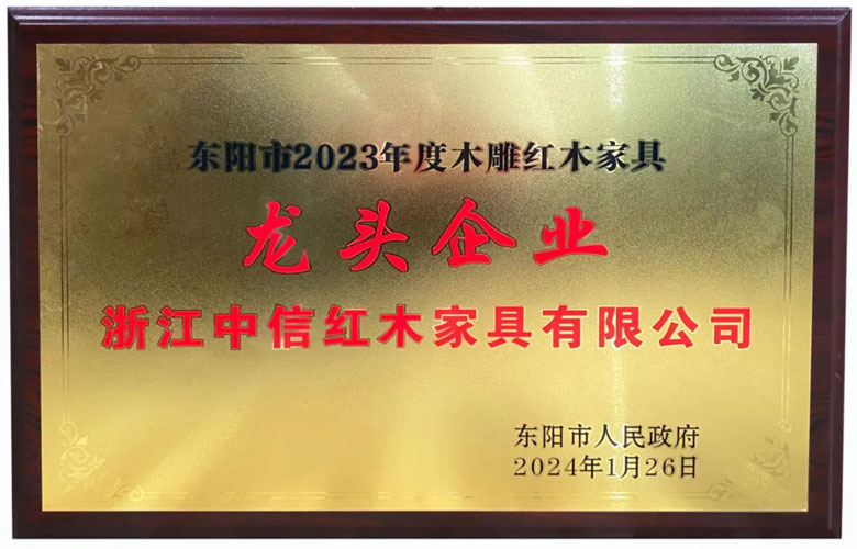 喜訊 | 李忠信紅木十三度蟬聯東陽紅木行業龍頭骨干企業