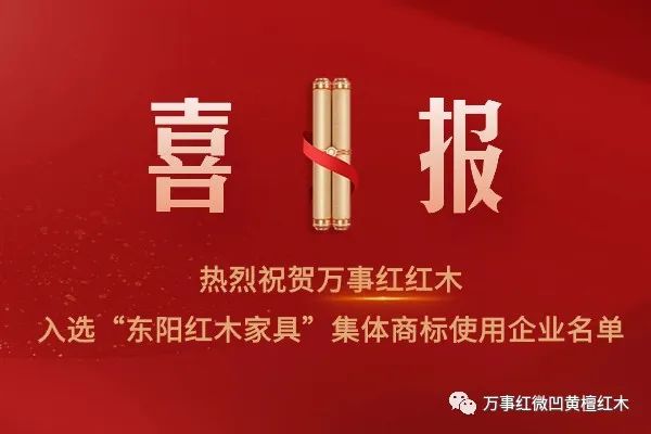 萬(wàn)事紅紅木入選“東陽(yáng)紅木家具”集體商標(biāo)使用企業(yè)名單！