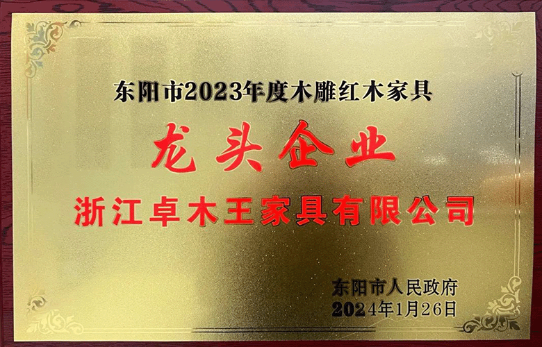 再度蟬聯(lián)|卓木王榮獲“2023年度東陽市木雕紅木家具龍頭企業(yè)”
