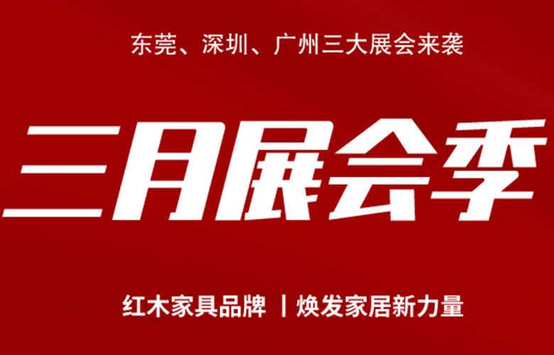 四大家具展強(qiáng)勢來襲，哪些紅木品牌值得看？
