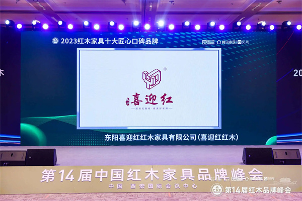 喜迎紅紅木榮獲“2023紅木家具十大匠心口碑品牌”