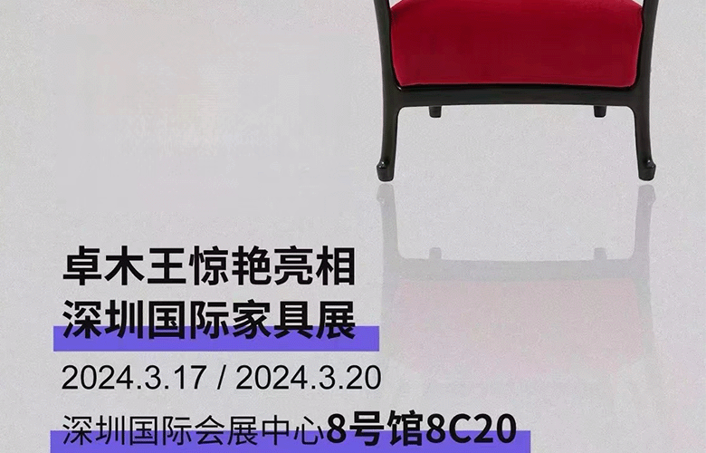傳承·時尚·藝術·生活|卓木王即將亮相深圳國際家具展！