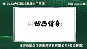 福建凹凸傳奇2023大紅酸枝家具熱門品牌