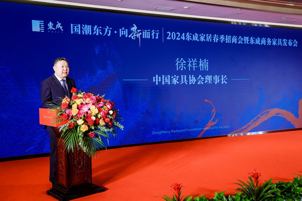 中國家具協會理事長徐祥楠致辭 中國家具協會理事長徐祥楠致辭